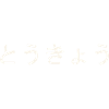 Tokyo - Katakana Characters / Japanese