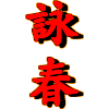 WING CHUN SCHRIFTZEICHEN