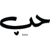 Amour en calligraphie arabe Houb حب