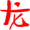 Drache - Chinesisch (Tierkreiszeichen)