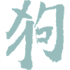 Dog (Chinese) Zodiac