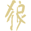 Wolf - Chinesisch