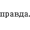 правда - Spruch