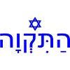 Hatikvah התקווה