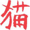 Cat (Mao) Chinese