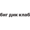 биг дик клаб