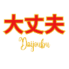 Daijoubu 2