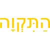 Hatikvah התקווה