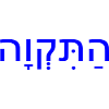 Hatikvah