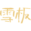 Snowboard (chinois) Écriture calligraphique