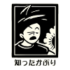 知ったかぶり Shittakaburi - The Know-It-All
