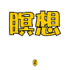 In Japanese Kanji: Meditation
