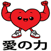 愛の力 love kawaii chibi japan