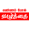 Ennam Pol Vazhkai