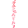 Dusseldorf (Japanese)