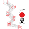 любовь