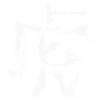 Tiger (Chinese) Zodiac INK