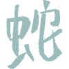 Snake (Chinese Zodiac)