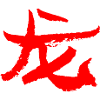 Drache (Lóng) Chinesisch