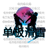 Snowboard/Ski-Time 单板滑雪
