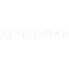 НЕ ЧУШПАН