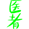 Doctor (Chinese)
