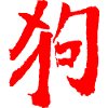 Chien (Gou) Chinois / Zodiaque