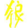 Wolf - Chinese