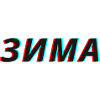 Slova Pacana зима Zima
