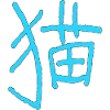 Cat in Chinese
