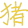 Pig - in Chinese