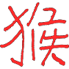 Monkey (Zodiac) Chinese Sign
