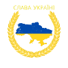 Слава Україні