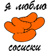 Сосиски