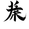 Strength Symbol Chinese Character Calligraphy