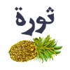 Pineapple with Arabic text