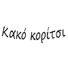 Κακό κορίτσι