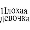 Плохая девочка