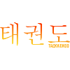 Taekwondo Korea-Kampfsport Allkampf Formenlauf