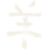 Goat/Sheep (Chinese Zodiac)