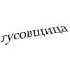 тусовщица