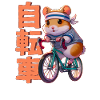 Anime Manga Cycling Hamster