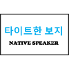 Native Speaker, Koreanisch