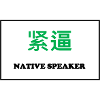 Native Speaker, Chinesisch