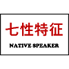 Native Speaker, Chinese