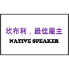 Native Speaker, Chinesisch