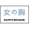 Native Speaker, japanisch