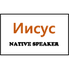 Native Speaker, Russian