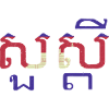 Khmer Cambodia Flag Tradition Travel