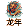 龙年 L'année du dragon 2024